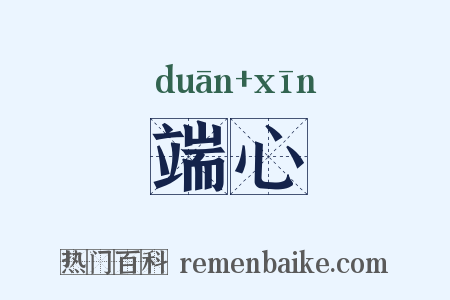 端心是什么意思的图片
